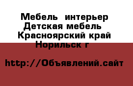 Мебель, интерьер Детская мебель. Красноярский край,Норильск г.